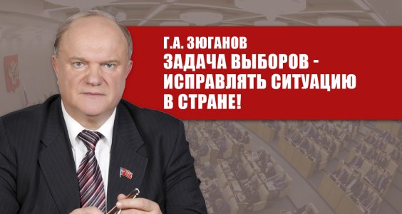 Геннадий Зюганов: Задача выборов – исправлять ситуацию в стране