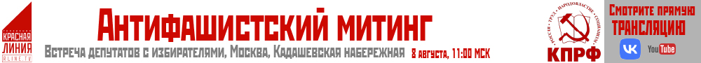 Антифашисткий митинг 08.08.2024