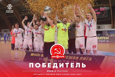 Команда «КПРФ-2» стала чемпионом Высшей лиги первенства России по мини-футболу