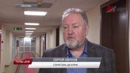 Сергей Обухов: Власть готовит системный удар по КПРФ