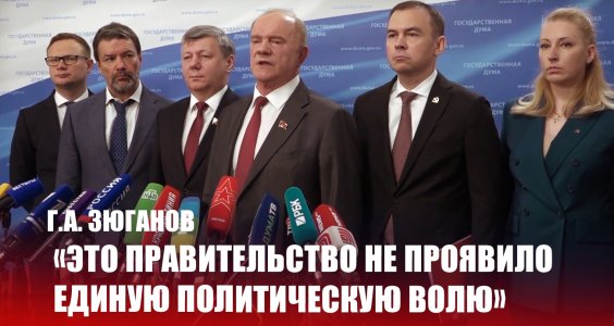 Геннадий Зюганов: Это правительство не проявило единую политическую волю