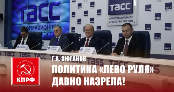 Геннадий Зюганов: Политика «лево руля» давно назрела! Пресс-конференция КПРФ. Онлайн трансляция (27.03.2025)
