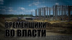 Специальный репортаж «Временщики во власти»