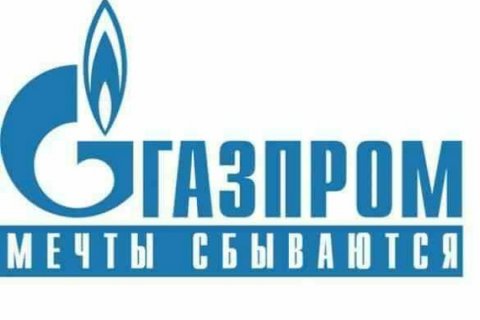 «Газпром» на росте цены за газ получил прибыль более 1,5 трлн рублей