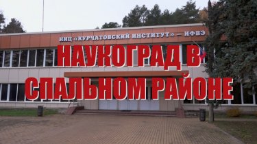 Специальный репортаж «Наукоград в спальном районе»