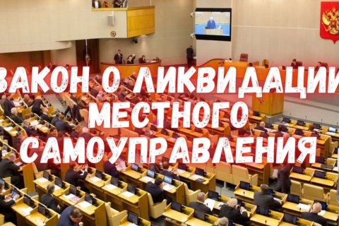 Мария Прусакова: Мы призываем провести публичные слушания о необходимости сохранить местное самоуправление