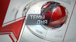 Темы дня (12.11.2024) ВЗРЫВООПАСНАЯ СИТУАЦИЯ. ЛИДЕР КПРФ ГЕННАДИЙ ЗЮГАНОВ ДАЛ ОЦЕНКУ СОЦИАЛЬНО-ЭКОНОМИЧЕСКОЙ ПОЛИТИКЕ ПРАВЯЩЕГО КЛАССА СТРАНЫ. 