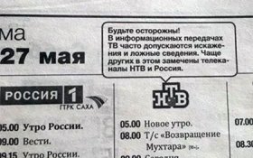 Российские газеты предупреждают о ложной информации на НТВ