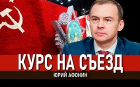 Юрий Афонин: Курс на Съезд – это курс на социализм, справедливость и мирное будущее нашей страны и всего человечества