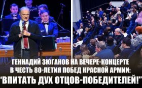 Геннадий Зюганов на вечере-концерте в честь 80-летия побед Красной Армии: Впитать дух отцов-победителей