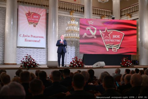 Геннадий Зюганов: Сегодня комсомольцы вновь на передовой борьбы с фашизмом и антикоммунизмом