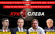 Хук слева: Раздел Украины, Обвал рубля, Губернаторский KPI, Антисоветизм на марше. Хук слева. Онлайн трансляция (03.12.2024)