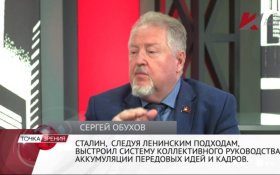 Сергей Обухов: Своей резолюцией «по Сталину» КПРФ официально закрепила победу в историческом споре
