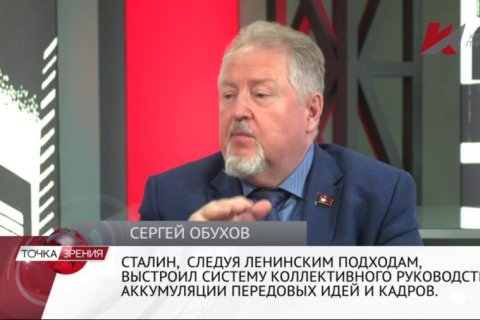 Сергей Обухов: Своей резолюцией «по Сталину» КПРФ официально закрепила победу в историческом споре