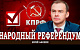 Юрий Афонин: Народный референдум КПРФ – это борьба за интересы страны!