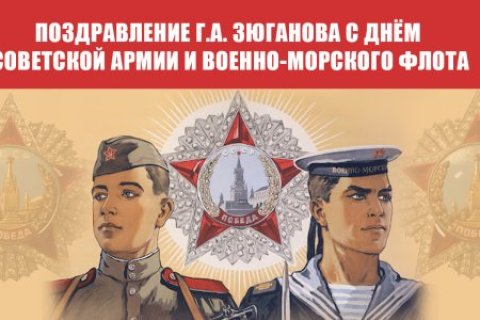 Геннадий Зюганов поздравил с Днем Советской Армии и Военно-Морского Флота