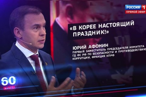 Юрий Афонин: КПРФ во главе с Геннадием Зюгановым очень много сделала для сохранения и развития отношений с КНДР
