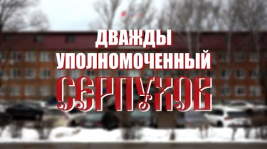 Специальный репортаж «Дважды уполномоченный Серпухов»
