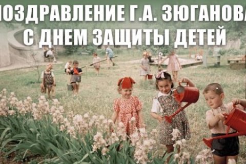 Поздравление Геннадия Зюганова с Днем защиты детей