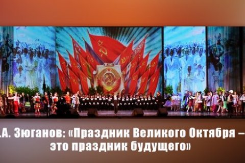 Геннадий Зюганов: Праздник Великого Октября – это праздник будущего
