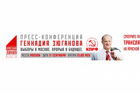 Прямая он-лайн трансляция с пресс-конференции Геннадия Зюганова. Выборы в Москве. Прорыв в будущее