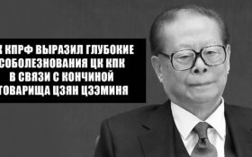 ЦК КПРФ выразил глубокие соболезнования ЦК КПК в связи с кончиной товарища Цзян Цзэминя