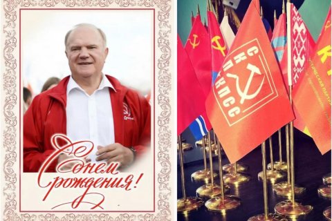 Партии, входящие в состав СКП-КПСС, поздравили лидера КПРФ и СКП-КПСС Г.А. Зюганова с Днем рождения