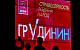Прямая он-лайн трансляция со встречи Павла Грудинина с журналистами в Иркутске