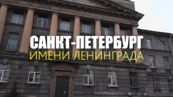 Специальный репортаж «Санкт-Петербург имени Ленинграда»