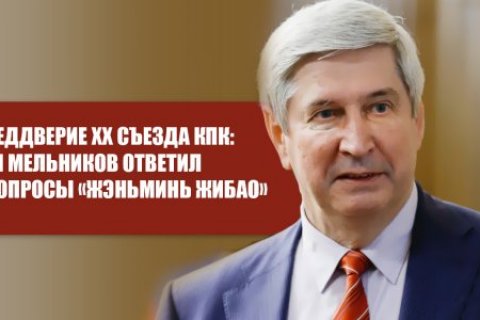 В преддверии XX съезда КПК: Иван Мельников ответил на вопросы «Жэньминь Жибао»
