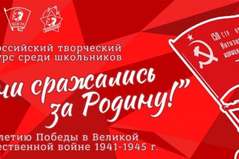 КПРФ и Ленинский комсомол запустили Всероссийский конкурс среди школьников «Они сражались за Родину»