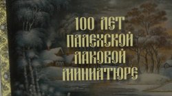 Специальный репортаж «100 лет Палехской лаковой миниатюре»