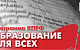 «Единая Россия» отклонила законопроект КПРФ «Об образовании для всех»