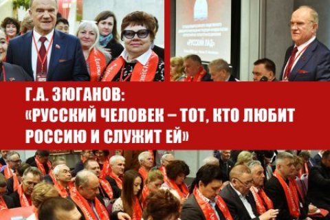 Геннадий Зюганов: Русский человек – тот, кто любит Россию и служит ей 