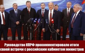Руководство КПРФ прокомментировало итоги встречи с российским кабинетом министров