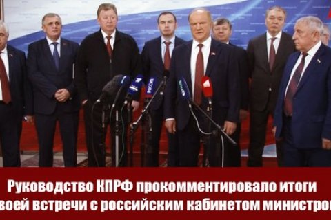 Руководство КПРФ прокомментировало итоги встречи с российским кабинетом министров