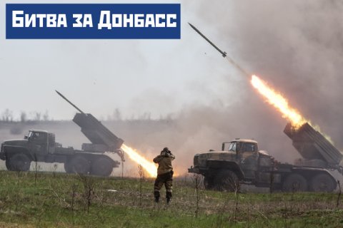 В минобороны признали, что битва за Донбасс началась два дня назад. Ее цели: Донбасс и вся Южная Украина