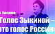 Геннадий Зюганов: «Голос Зыкиной – это голос России»