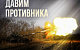 Сводка на 24 апреля 2023 года (день 425 СВО): Штурмовые отряды ЧВК «Вагнер» при поддержке ВДВ, армейской авиации и артиллерии продолжаю бои за Артемовск (Бахмут) 