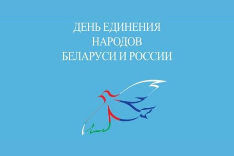 Геннадий Зюганов поздравил Александра Лукашенко с Днем единения народов России и Беларуси 