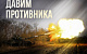 Сводка МО на 2 апреля 2025 года (день 1134 СВО). Военкоры: ВСУ пытаются держать оборону, используя огромное количество различных дронов