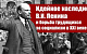 Идейное наследие В.И. Ленина и борьба трудящихся за социализм в XXI веке