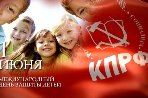 Геннадий Зюганов: За настоящее и будущее наших детей!
