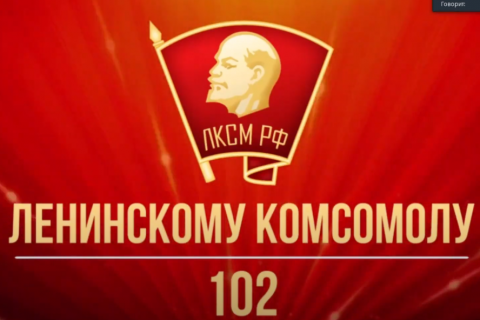 102-я годовщина Ленинского Комсомола. Онлайн трансляция