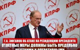 Геннадий Зюганов об атаке на резиденцию президента: Ответные меры должны быть предельно жесткими и оперативными