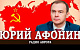 Юрий Афонин: Выборы 2025 года – решающий смотр политических сил перед выборами в Госдуму-2026