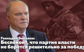 Геннадий Зюганов: Беспокоит, что партия власти не борется решительно за победу