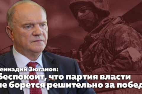 Геннадий Зюганов: Беспокоит, что партия власти не борется решительно за победу