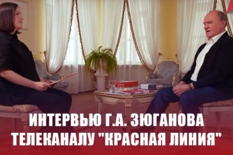 Интервью Геннадия Зюганова телеканалу «Красная Линия» (19.06.2024)