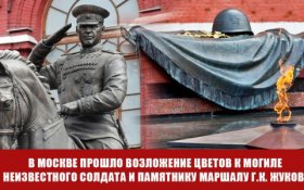 В Москве КПРФ провела возложение цветов к Могиле Неизвестного солдата и памятнику Маршалу Жукову